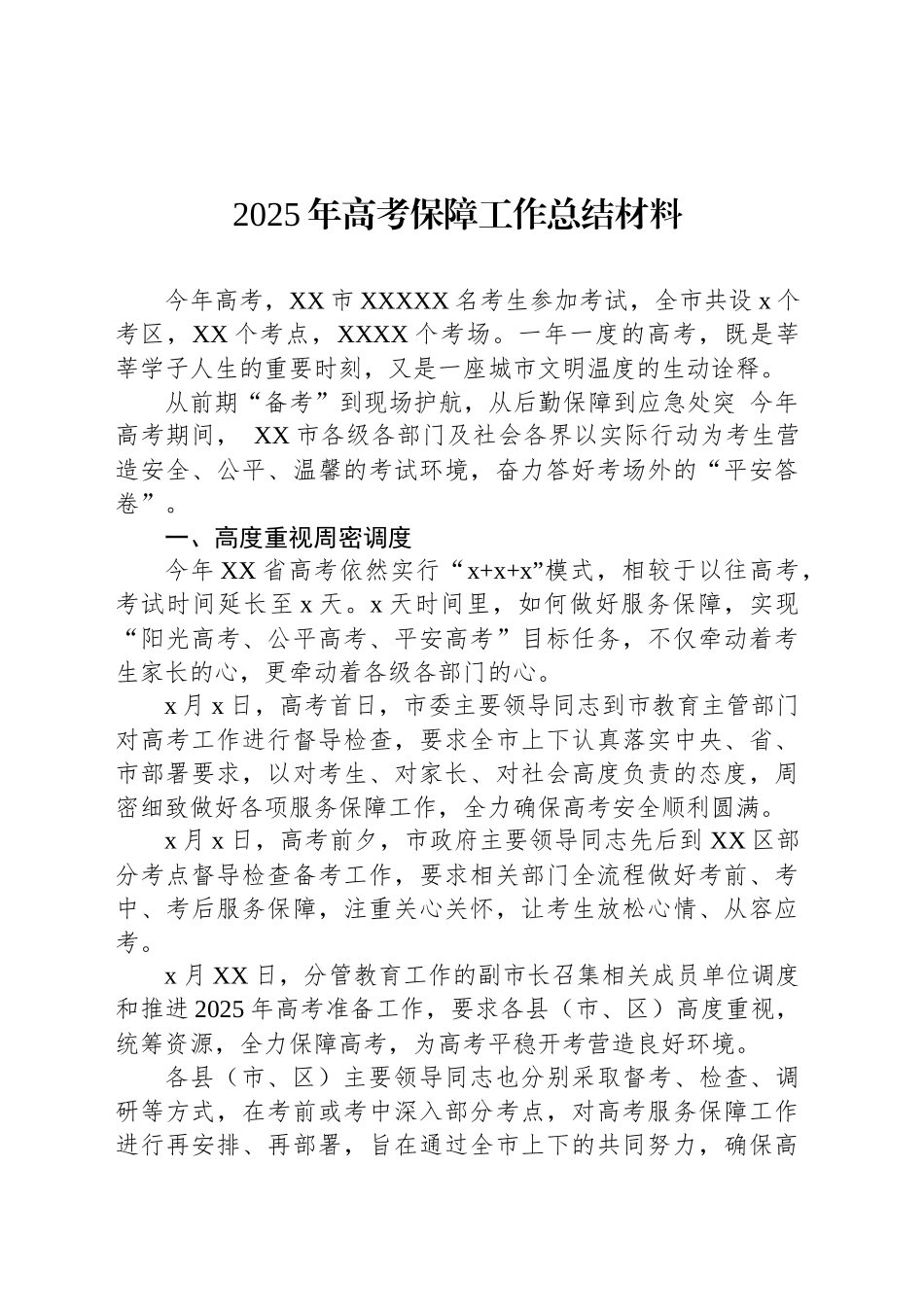 2025年高考保障工作总结材料_第1页