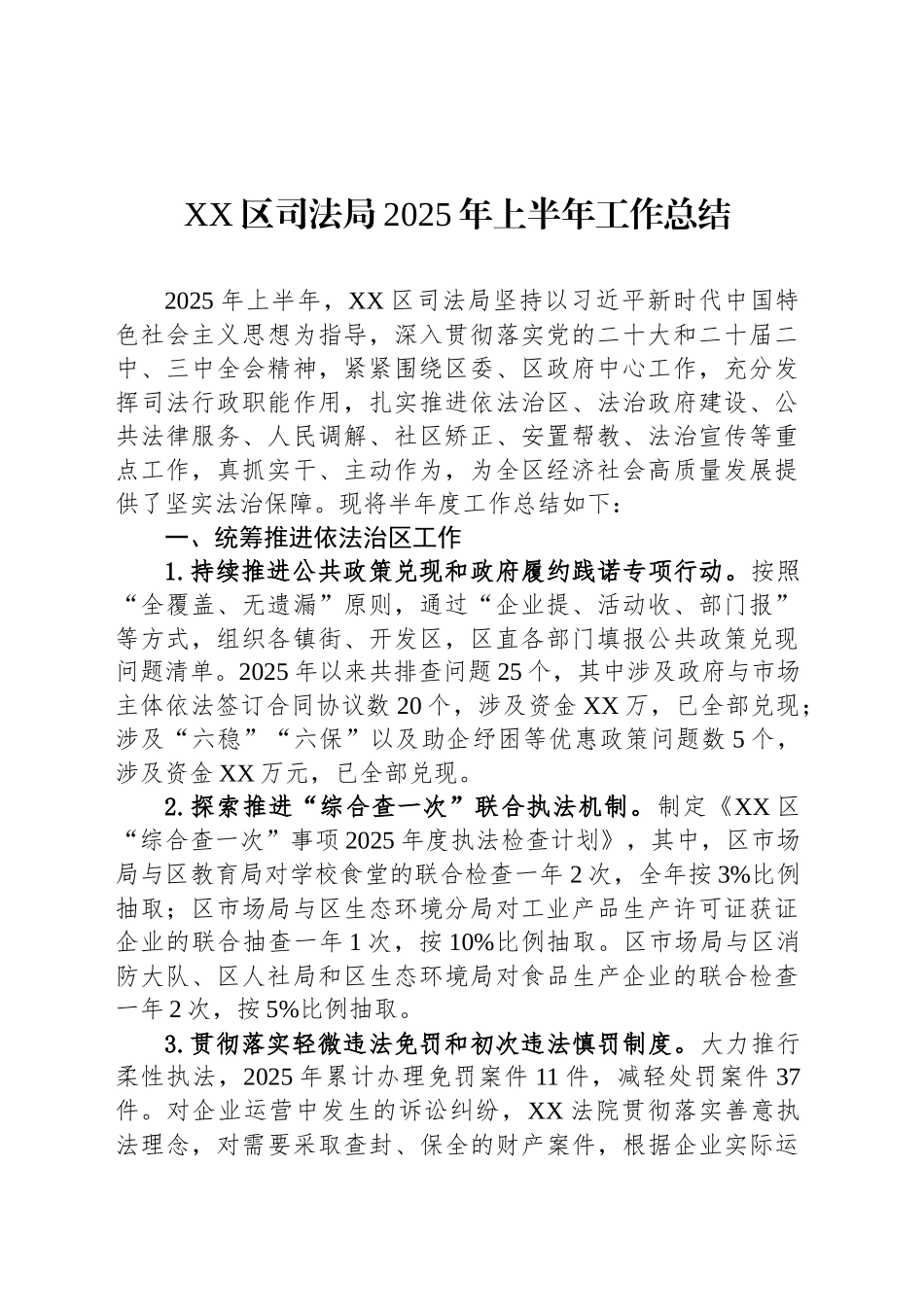 XX区司法局2025年上半年工作总结_第1页