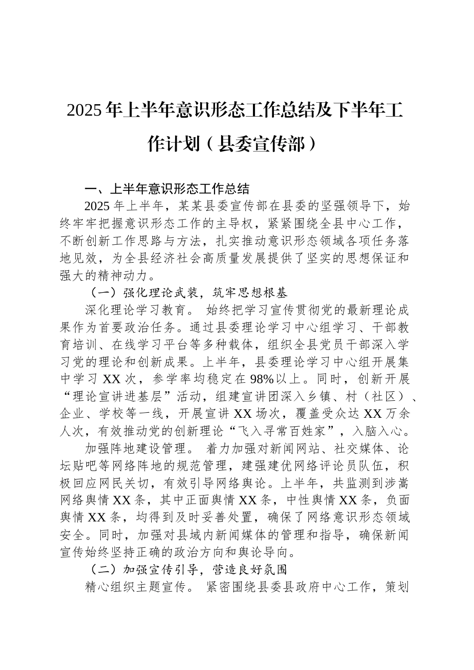 2025年上半年意识形态工作总结及下半年工作计划（县委宣传部）_第1页