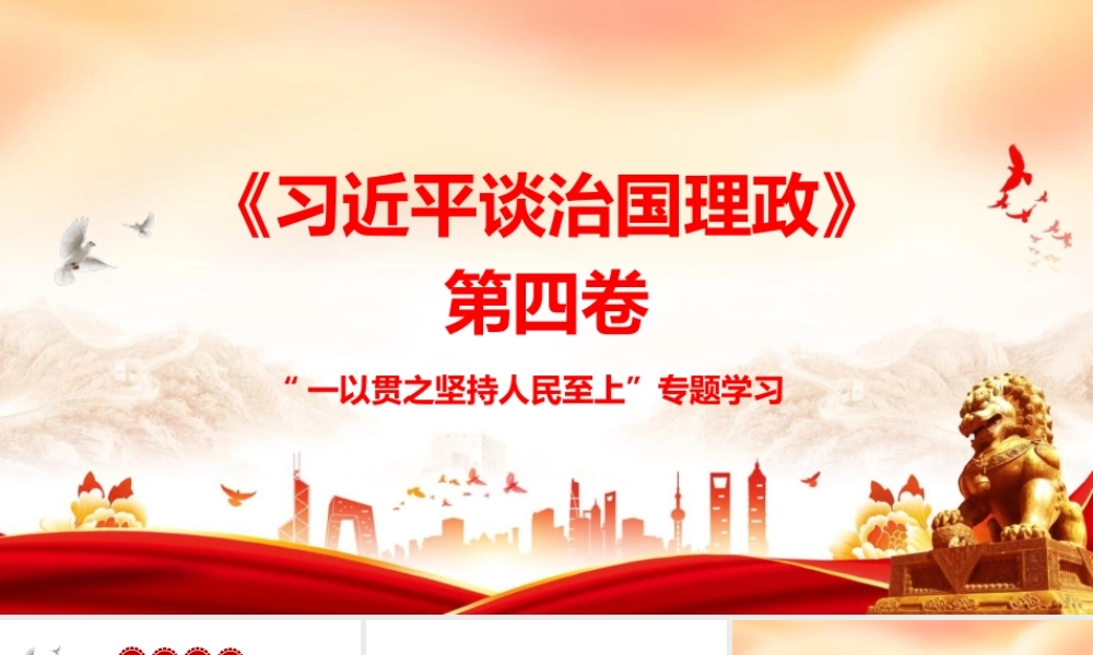 PPT：一以贯之坚持人民至上