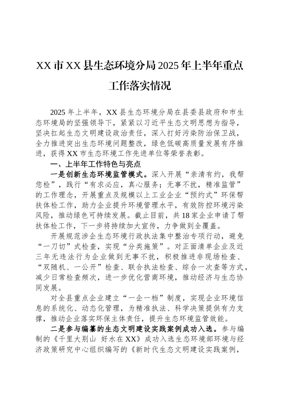 XX市XX县生态环境分局2025年上半年重点工作落实情况_第1页