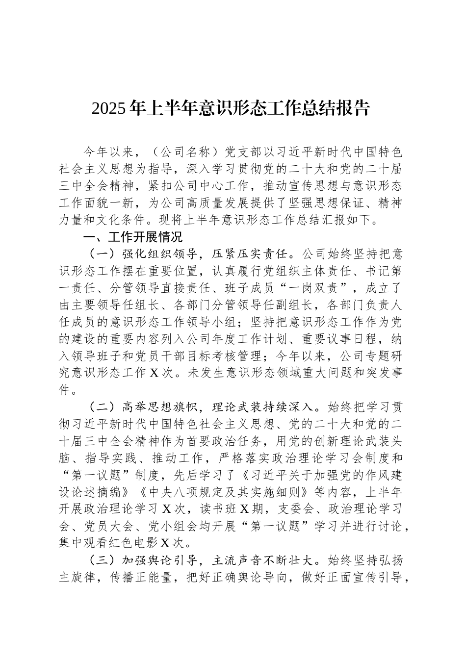 2025年上半年意识形态工作总结报告_第1页