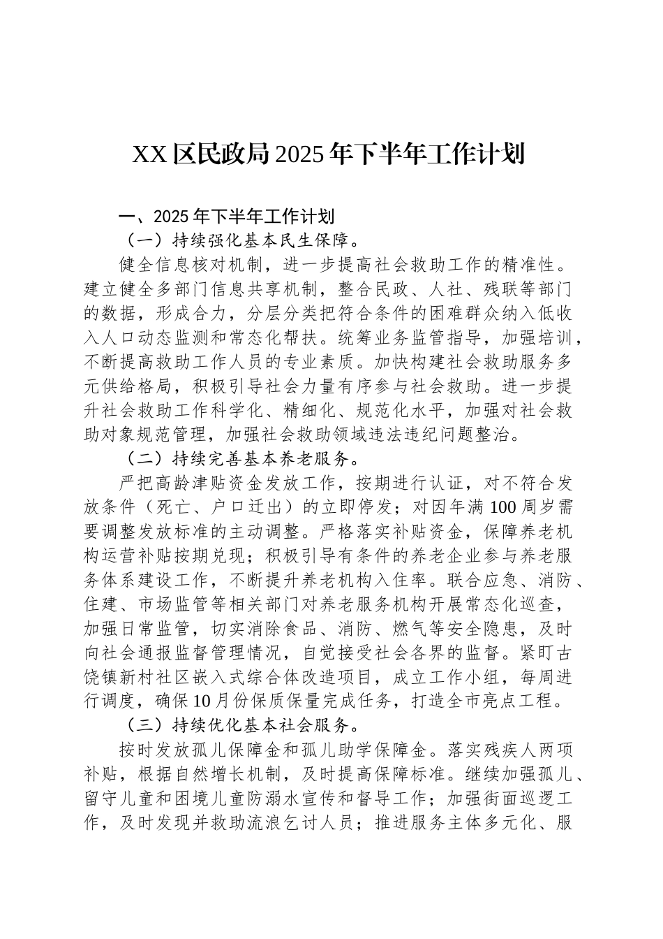 XX区民政局2025年下半年工作计划_第1页