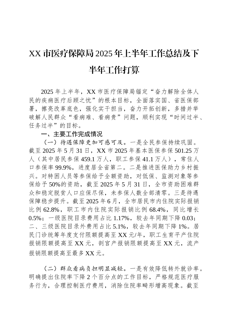 XX市医疗保障局2025年上半年工作总结及下半年工作打算_第1页