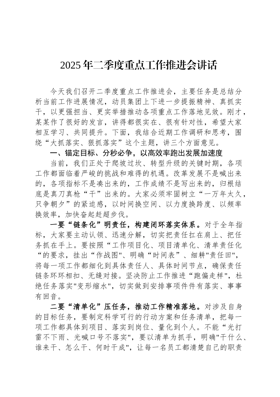 2025年二季度重点工作推进会讲话_第1页