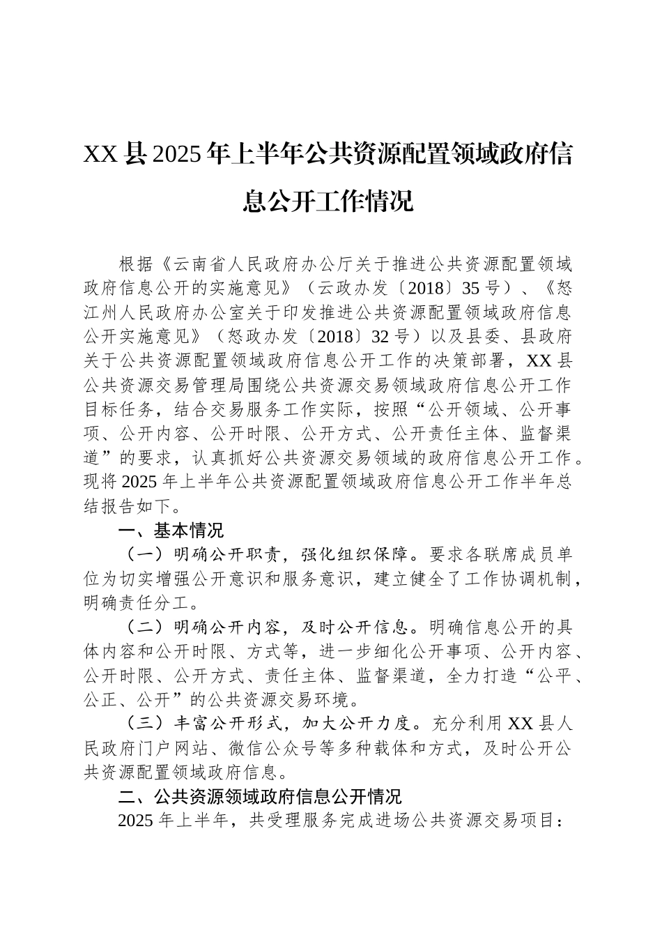 XX县2025年上半年公共资源配置领域政府信息公开工作情况_第1页