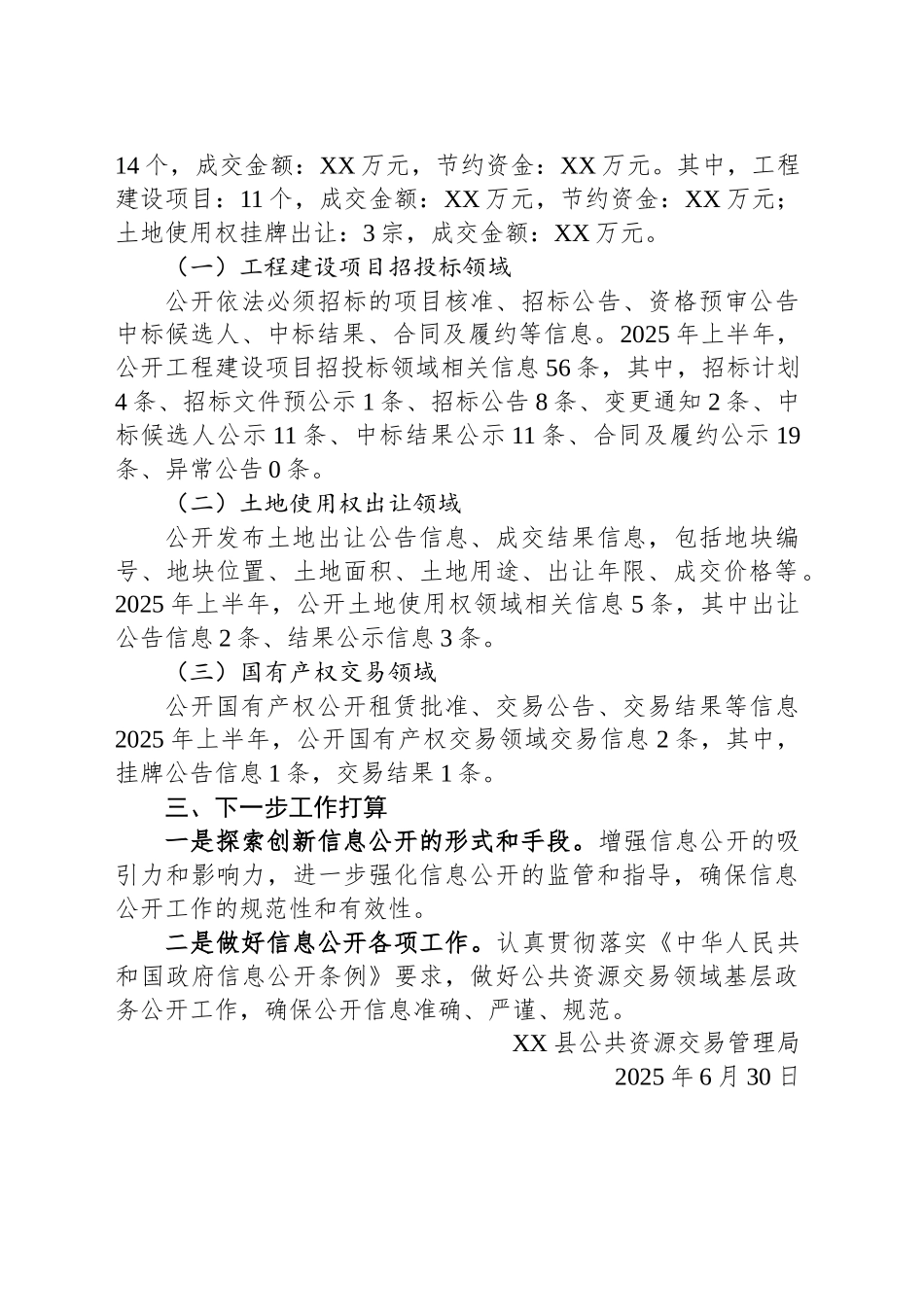 XX县2025年上半年公共资源配置领域政府信息公开工作情况_第2页