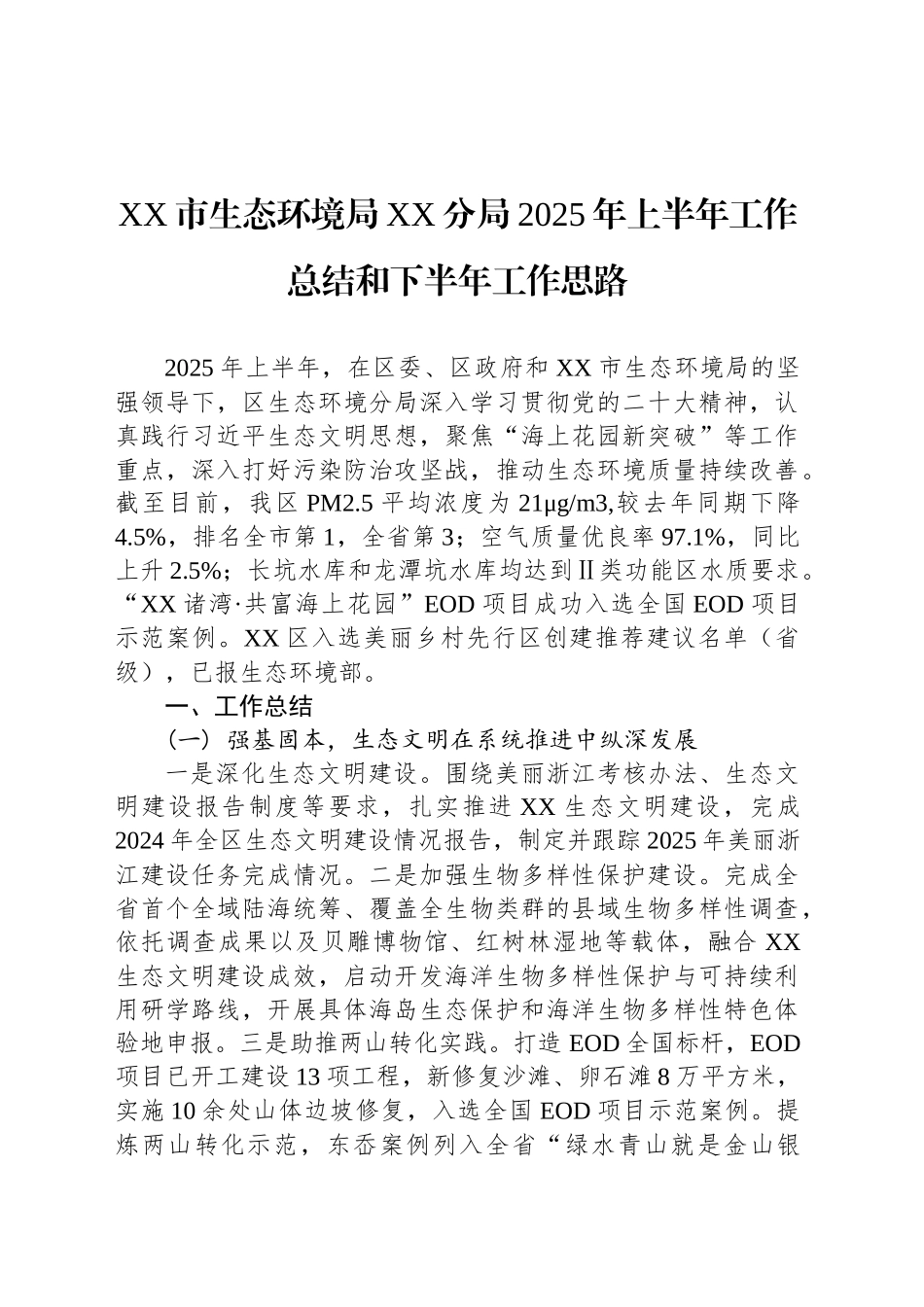 XX市生态环境局XX分局2025年上半年工作总结和下半年工作思路_第1页