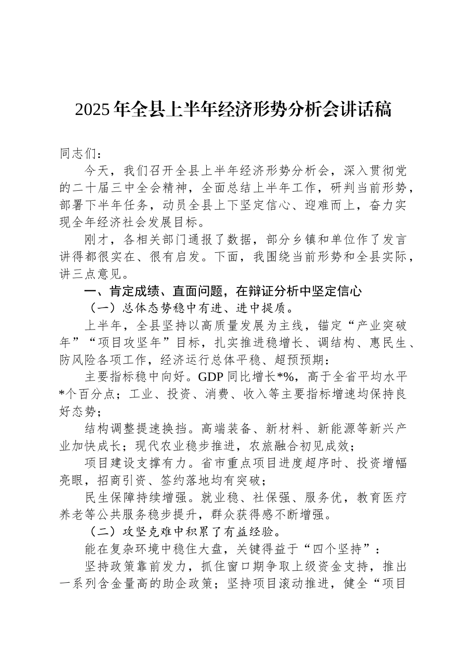 2025年全县上半年经济形势分析会讲话稿_第1页