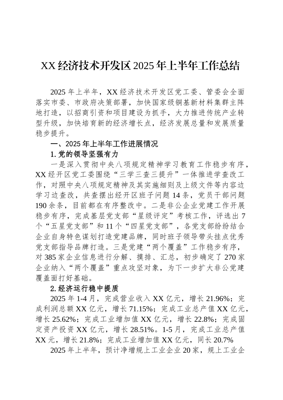 XX经济技术开发区2025年上半年工作总结_第1页