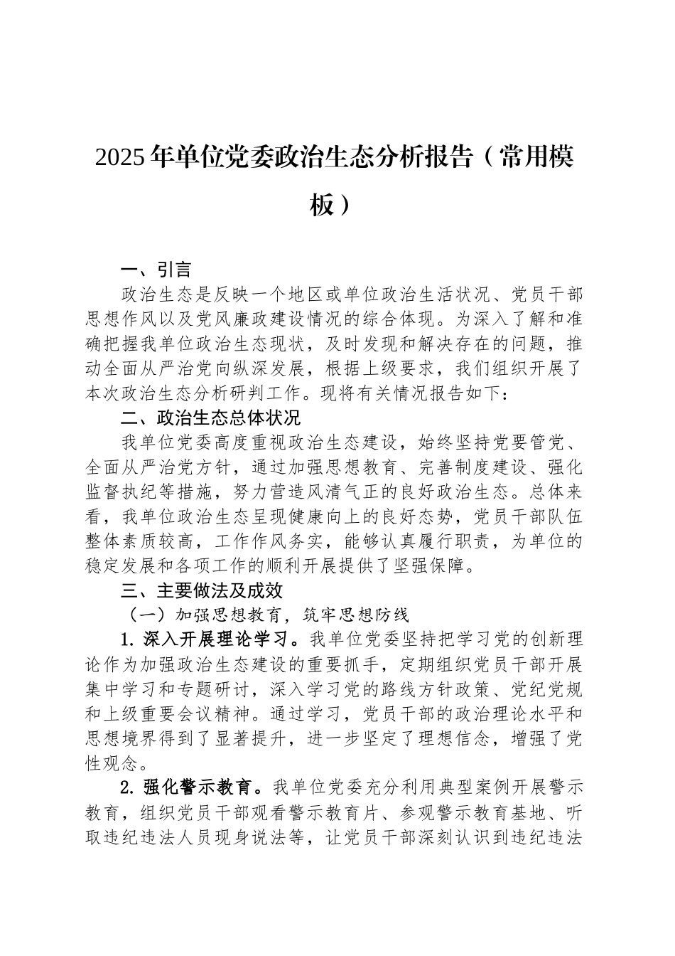 2025年单位党委政治生态分析报告（常用模板）_第1页