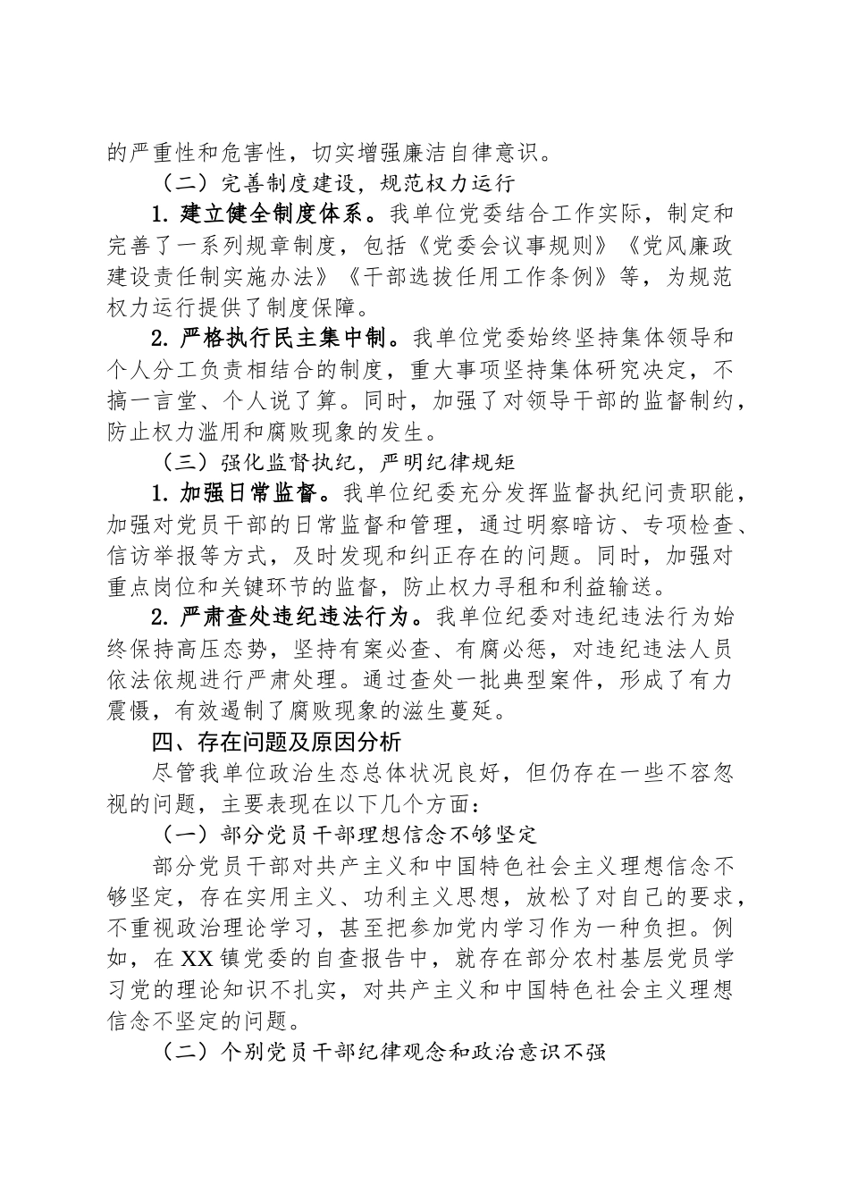 2025年单位党委政治生态分析报告（常用模板）_第2页