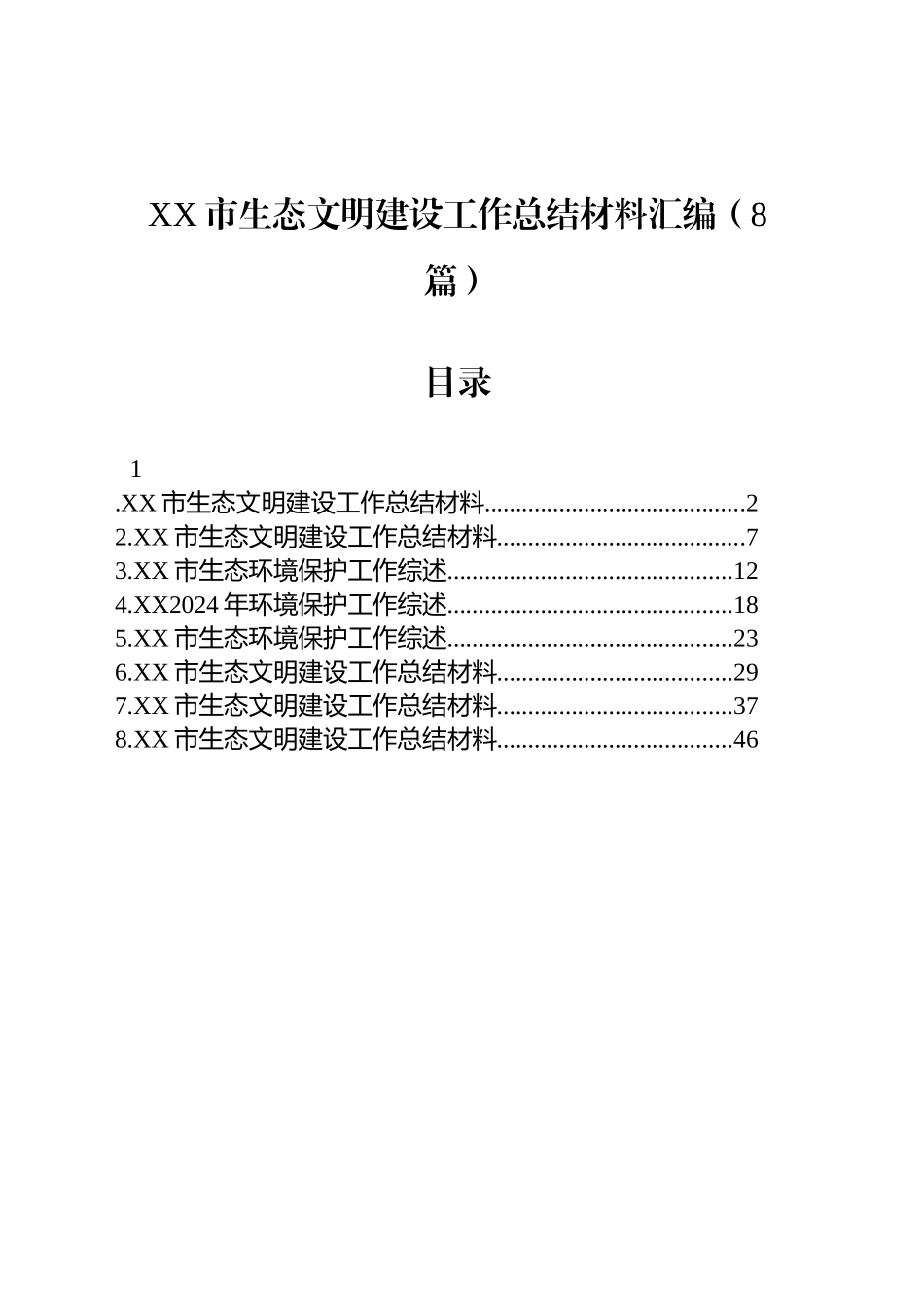 XX市生态文明建设工作总结材料汇编（8篇）_第1页