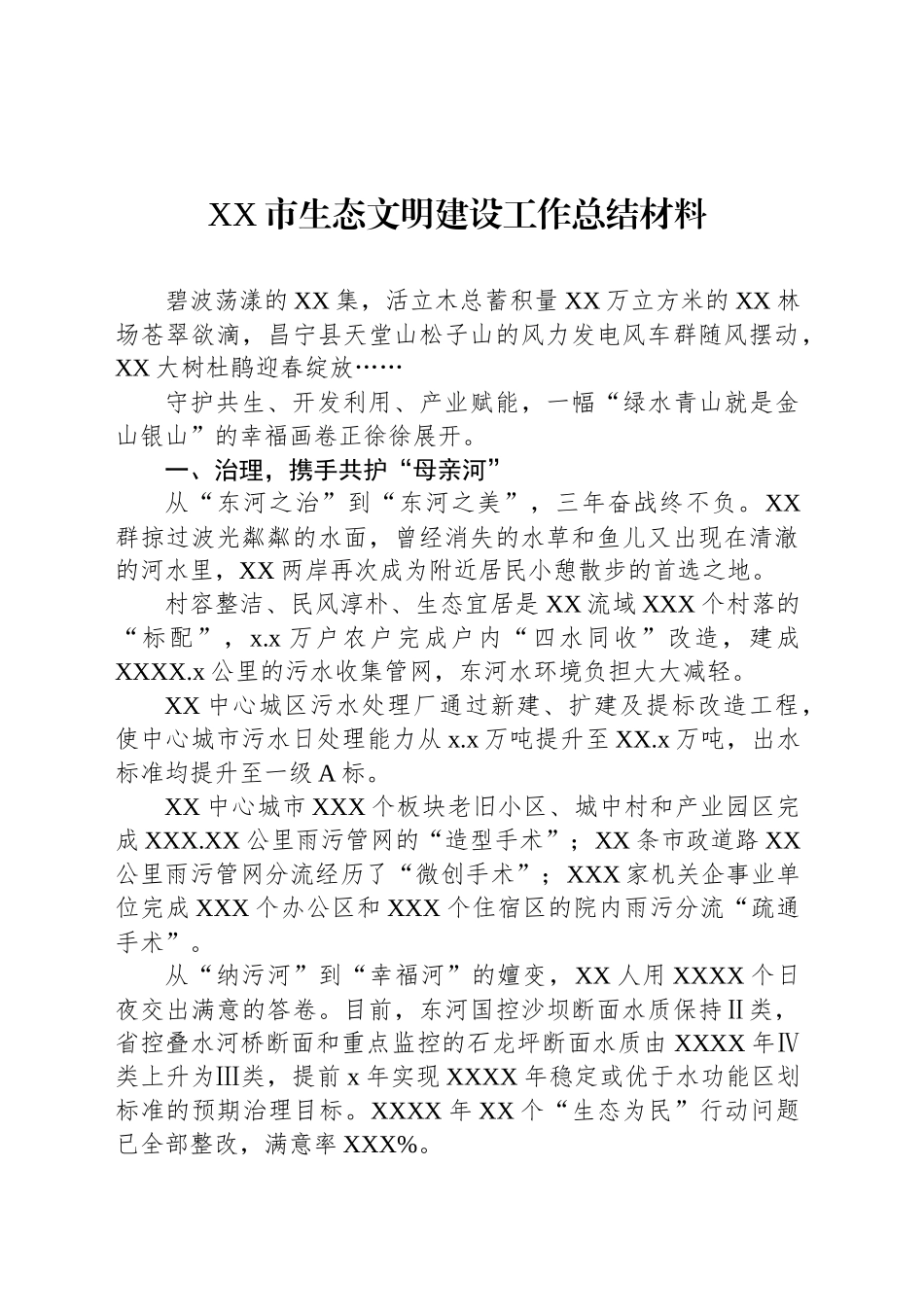 XX市生态文明建设工作总结材料汇编（8篇）_第2页