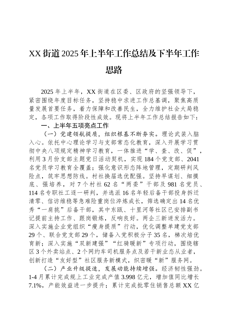 XX街道2025年上半年工作总结及下半年工作思路_第1页