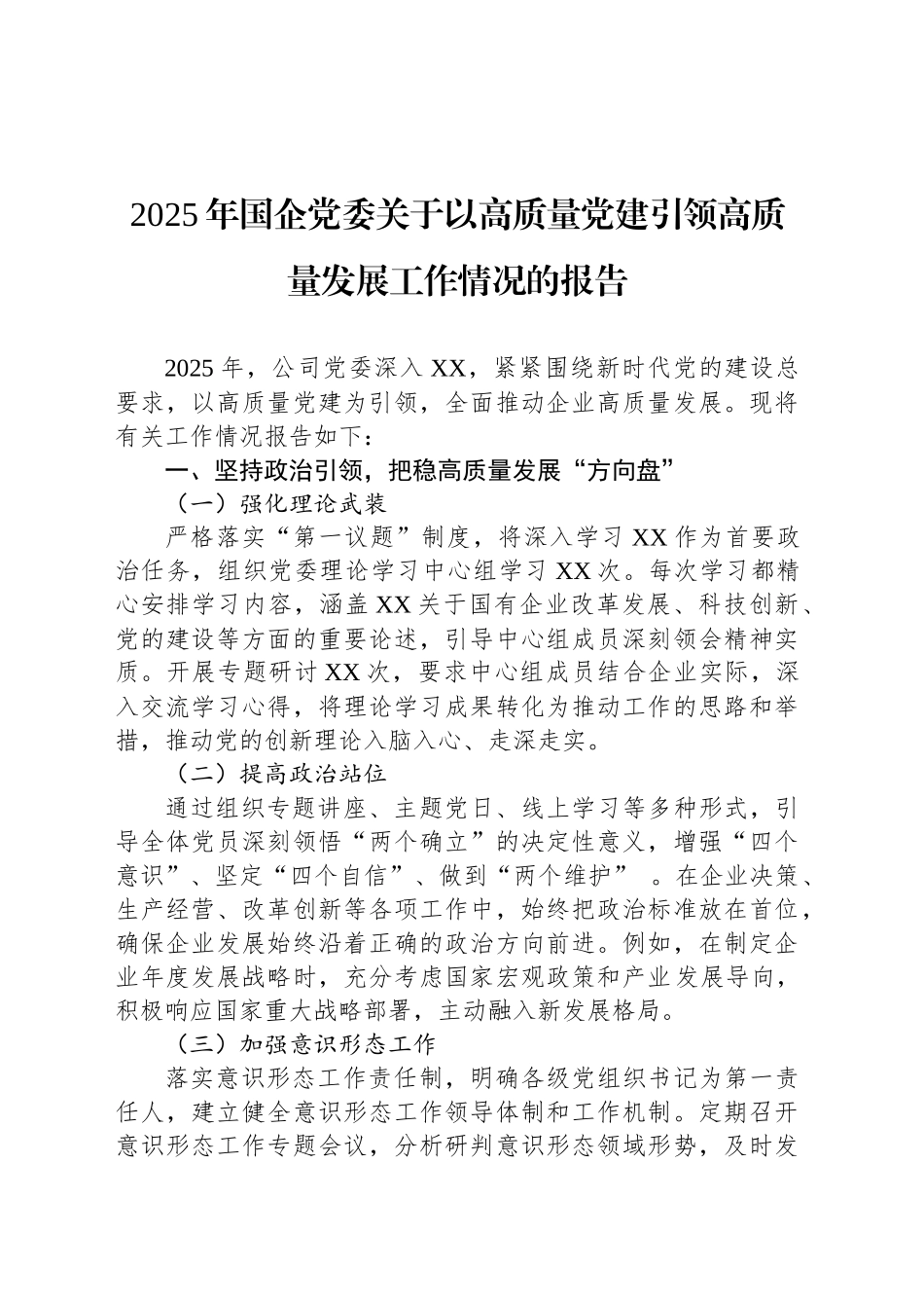 2025年国企党委关于以高质量党建引领高质量发展工作情况的报告_第1页