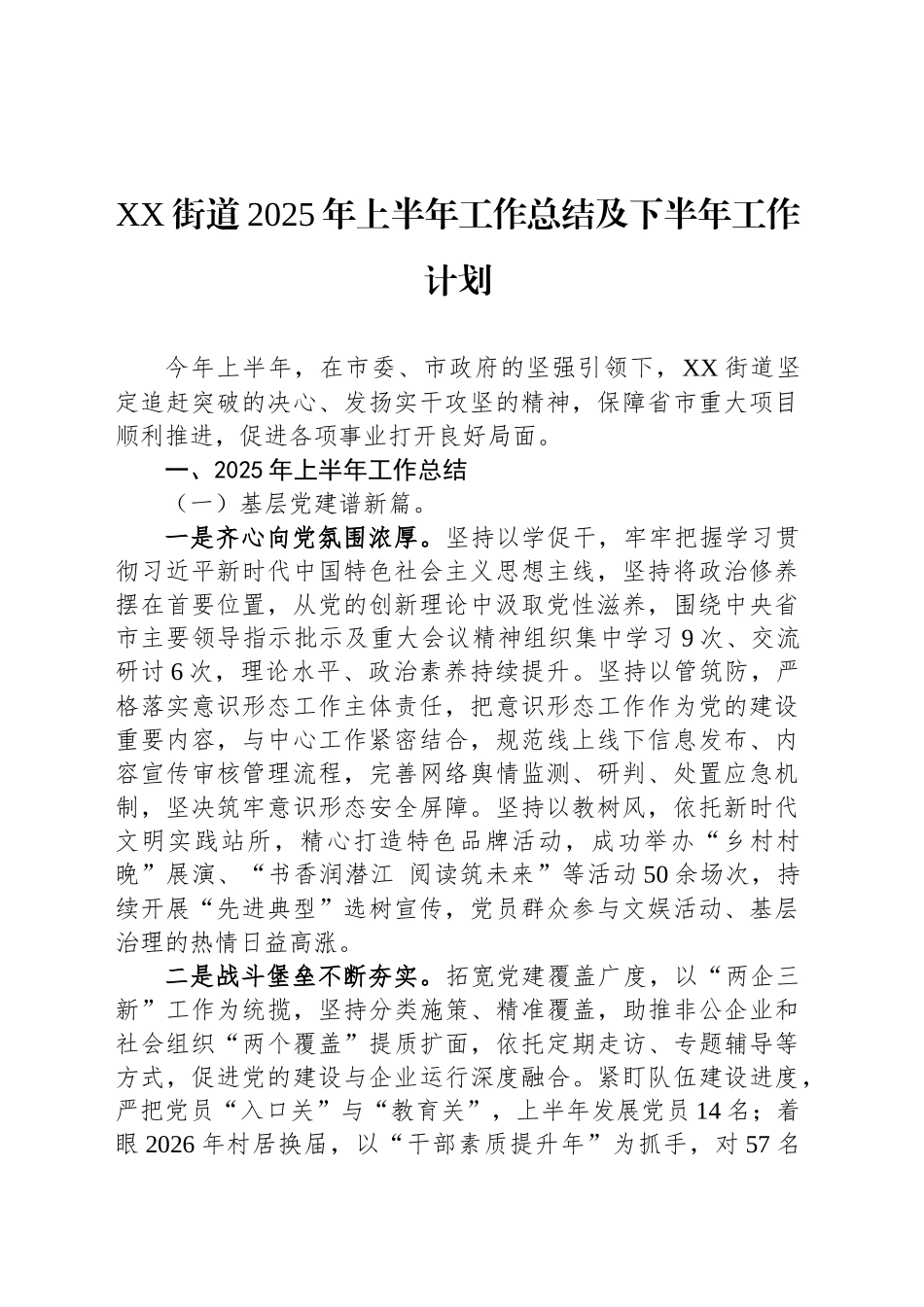XX街道2025年上半年工作总结及下半年工作计划_第1页
