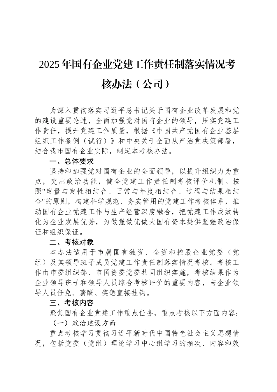 2025年国有企业党建工作责任制落实情况考核办法（公司）_第1页