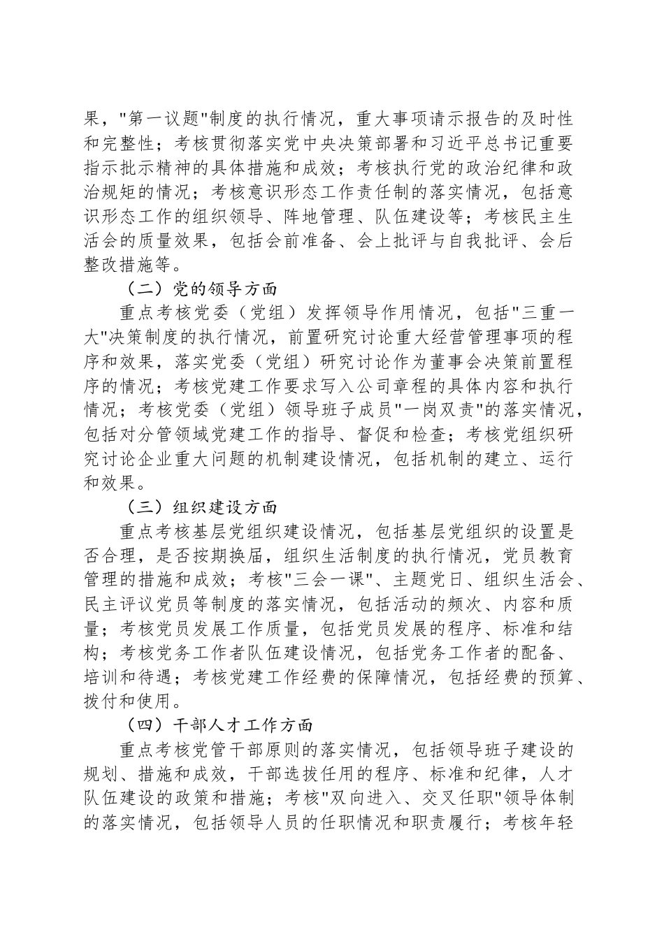 2025年国有企业党建工作责任制落实情况考核办法（公司）_第2页