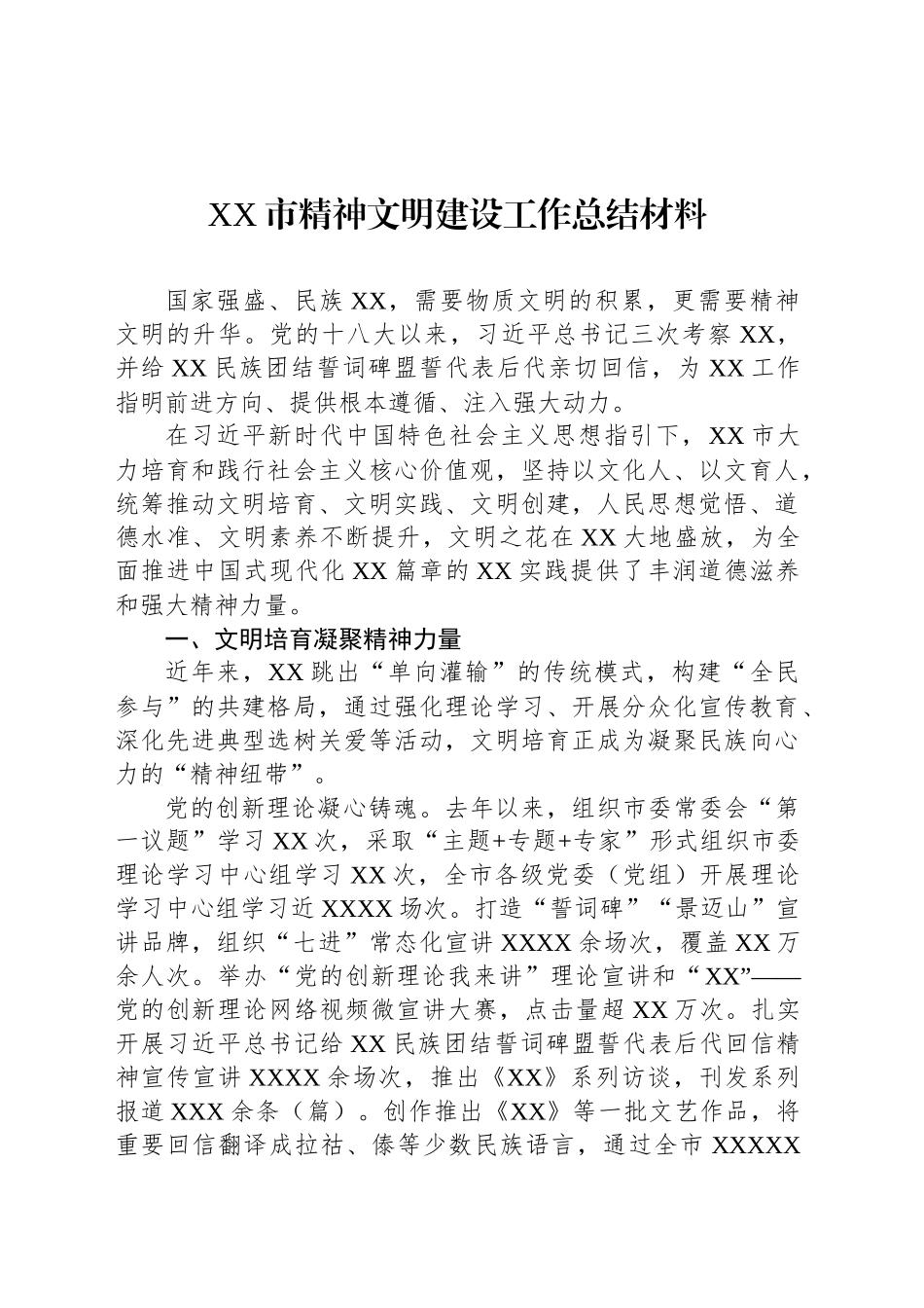 XX市精神文明建设工作总结材料汇编（6篇）_第2页