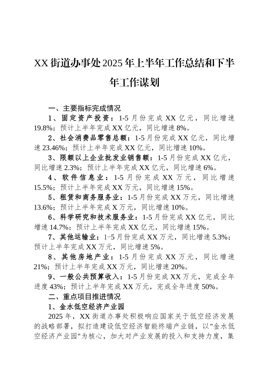 XX街道办事处2025年上半年工作总结和下半年工作谋划_第1页