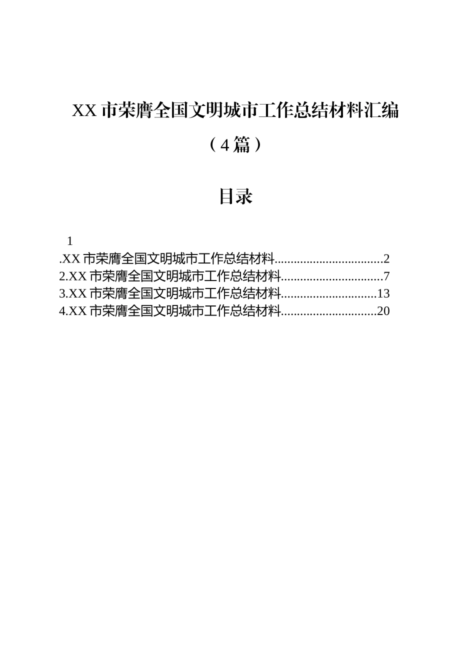 XX市荣膺全国文明城市工作总结材料汇编（4篇）_第1页