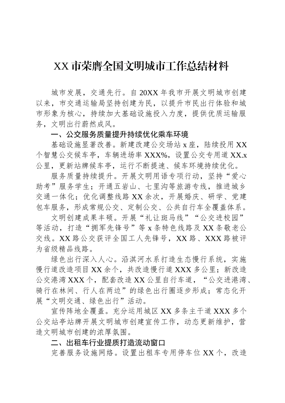 XX市荣膺全国文明城市工作总结材料汇编（4篇）_第2页