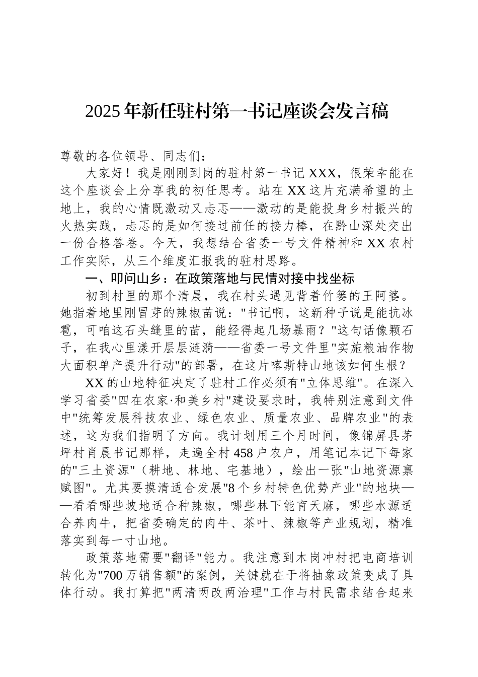 2025年新任驻村第一书记座谈会发言稿_第1页