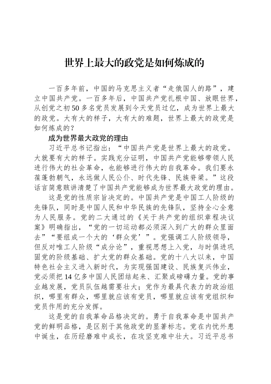 世界上最大的政党是如何炼成的_第1页