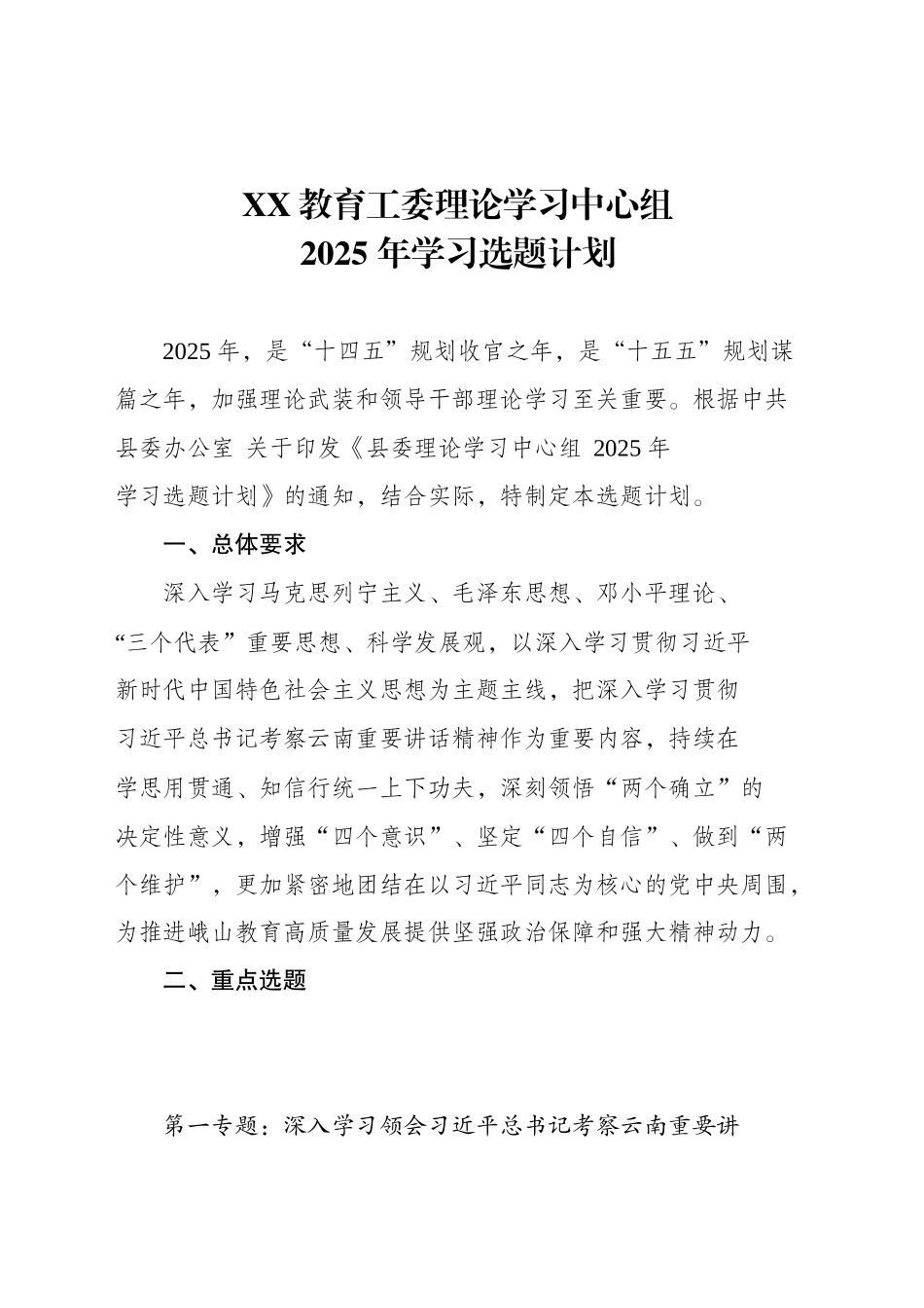 XX教育工委理论学习中心组2025年学习选题计划_第1页