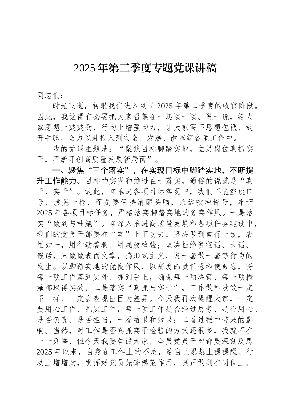 2025年第二季度专题党课讲稿_第1页