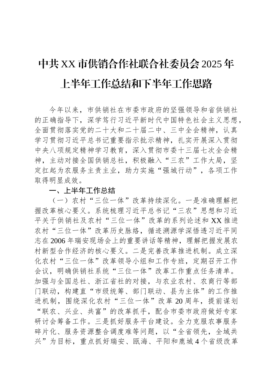 中共XX市供销合作社联合社委员会2025年上半年工作总结和下半年工作思路_第1页