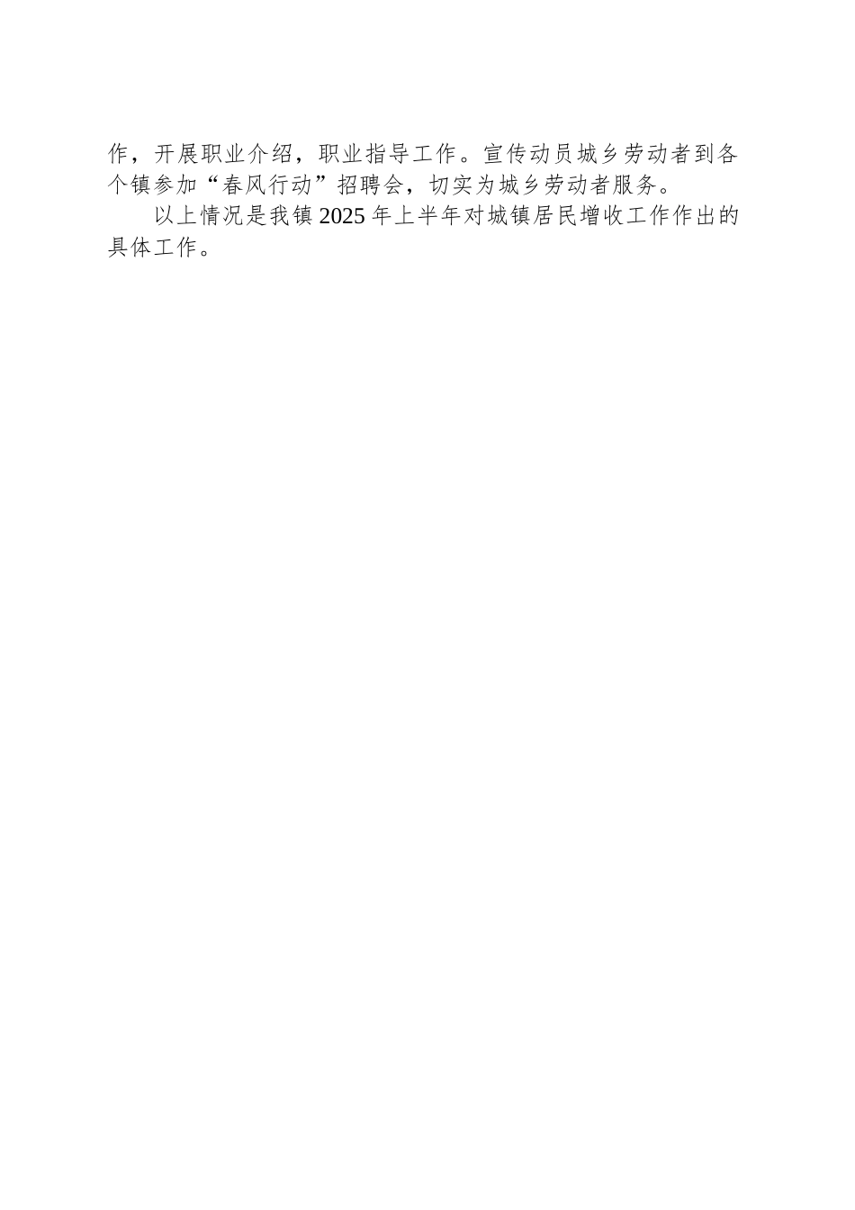 XX镇2025年上半年城镇居民增收工作总结_第2页