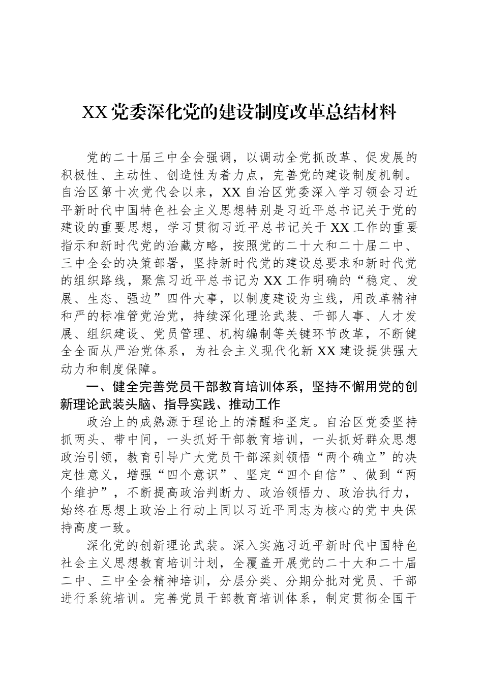 XX党委深化党的建设制度改革总结材料_第1页