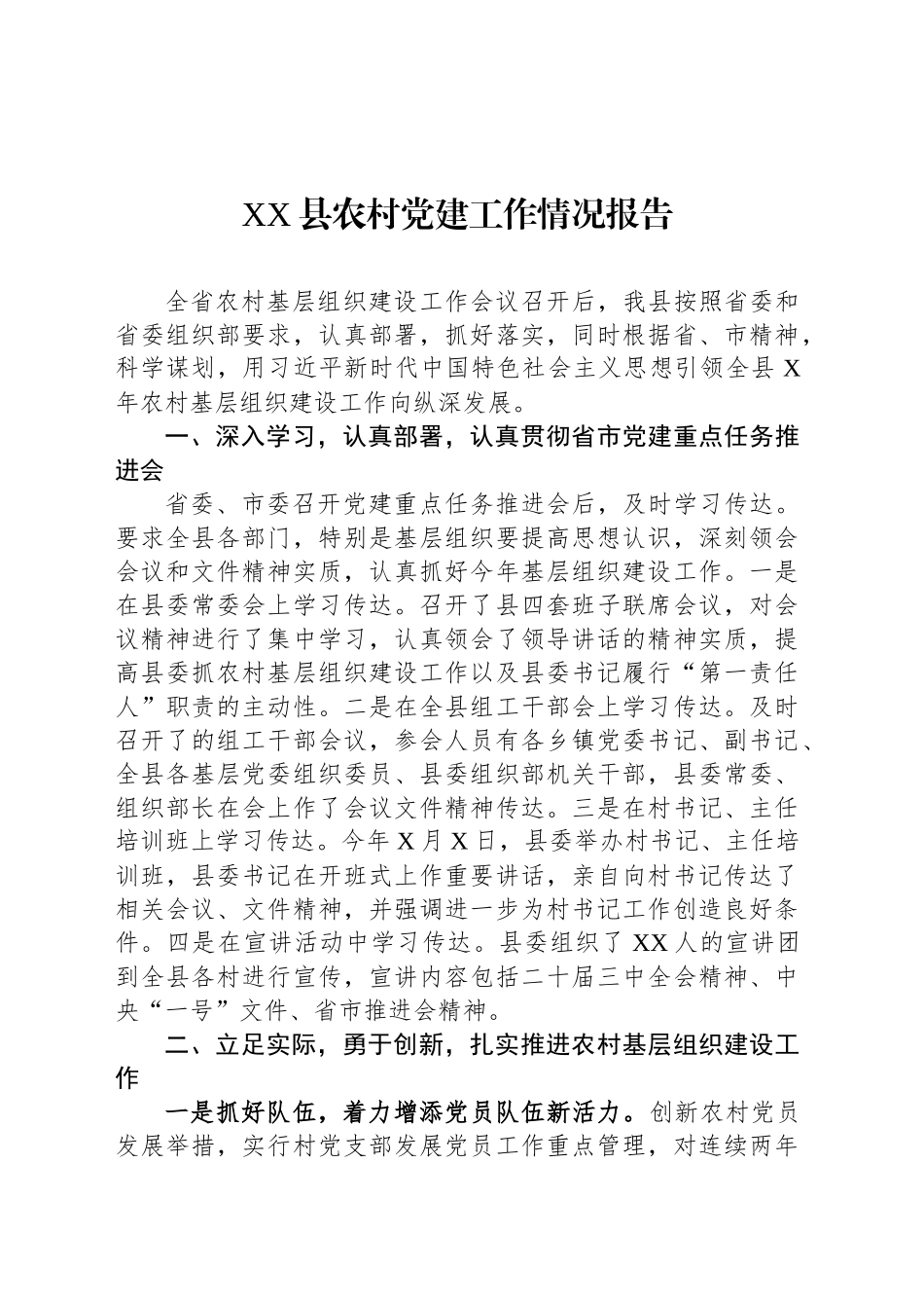XX县农村党建工作情况报告_第1页