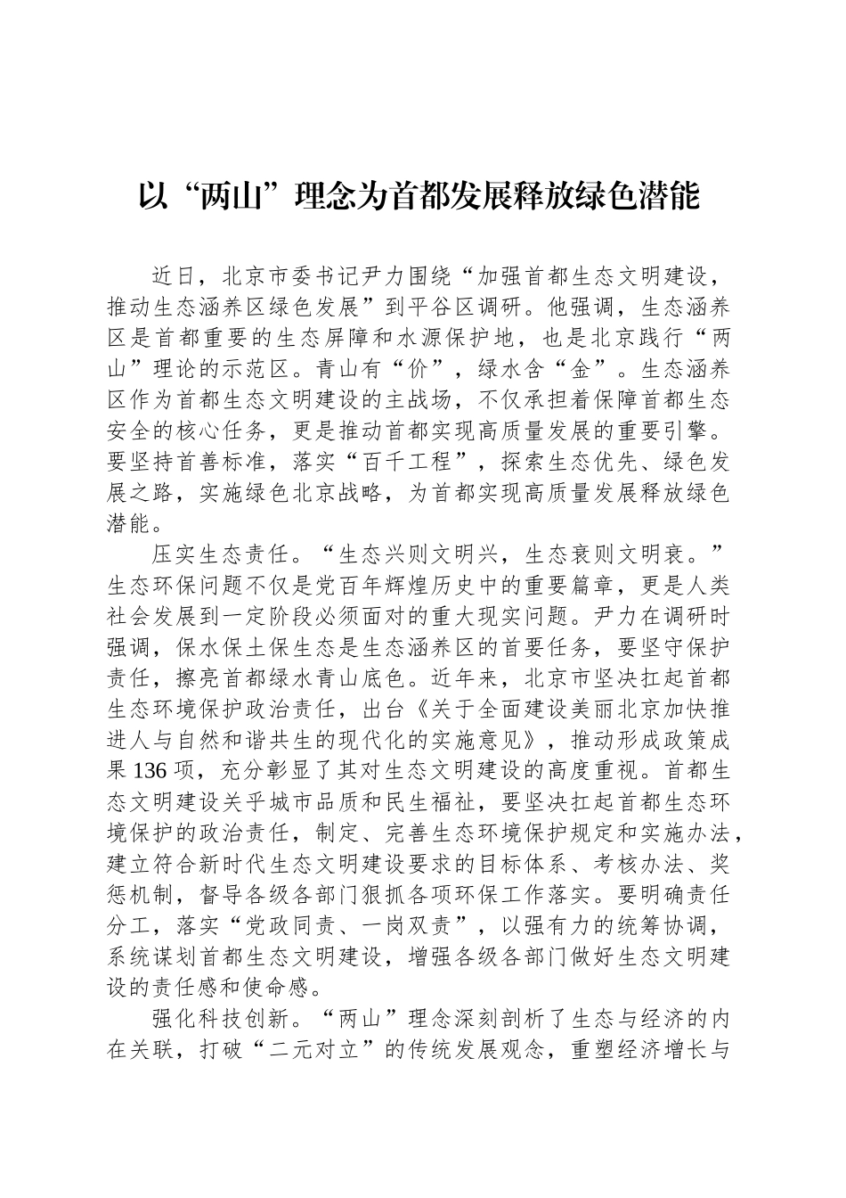 以“两山”理念为首都发展释放绿色潜能_第1页