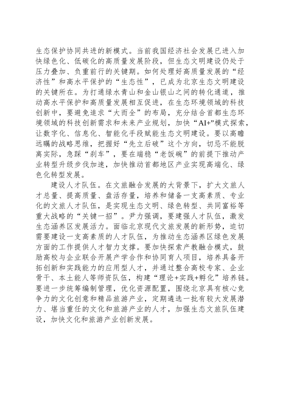 以“两山”理念为首都发展释放绿色潜能_第2页