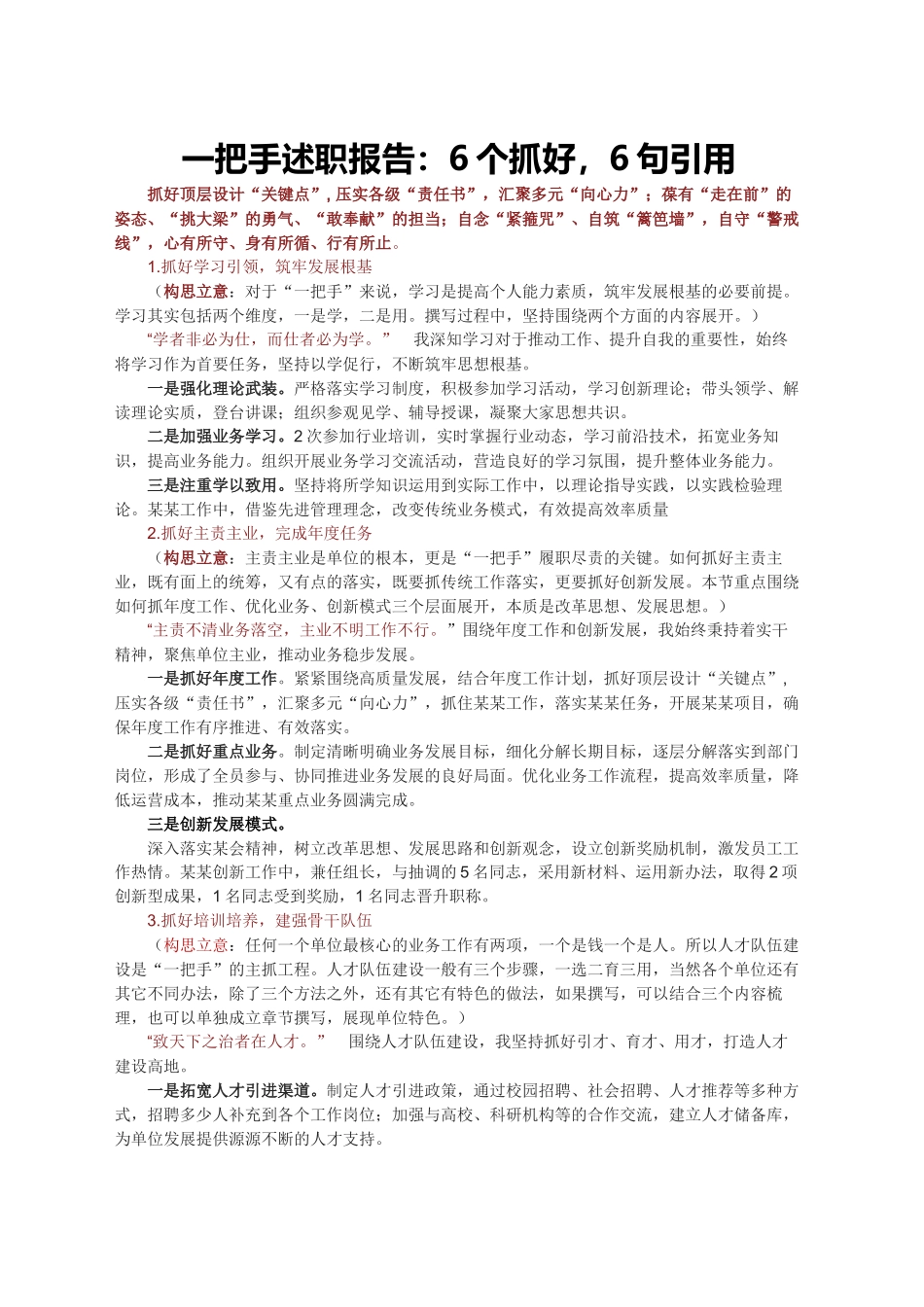 一把手述职报告：6个抓好，6句引用_第1页