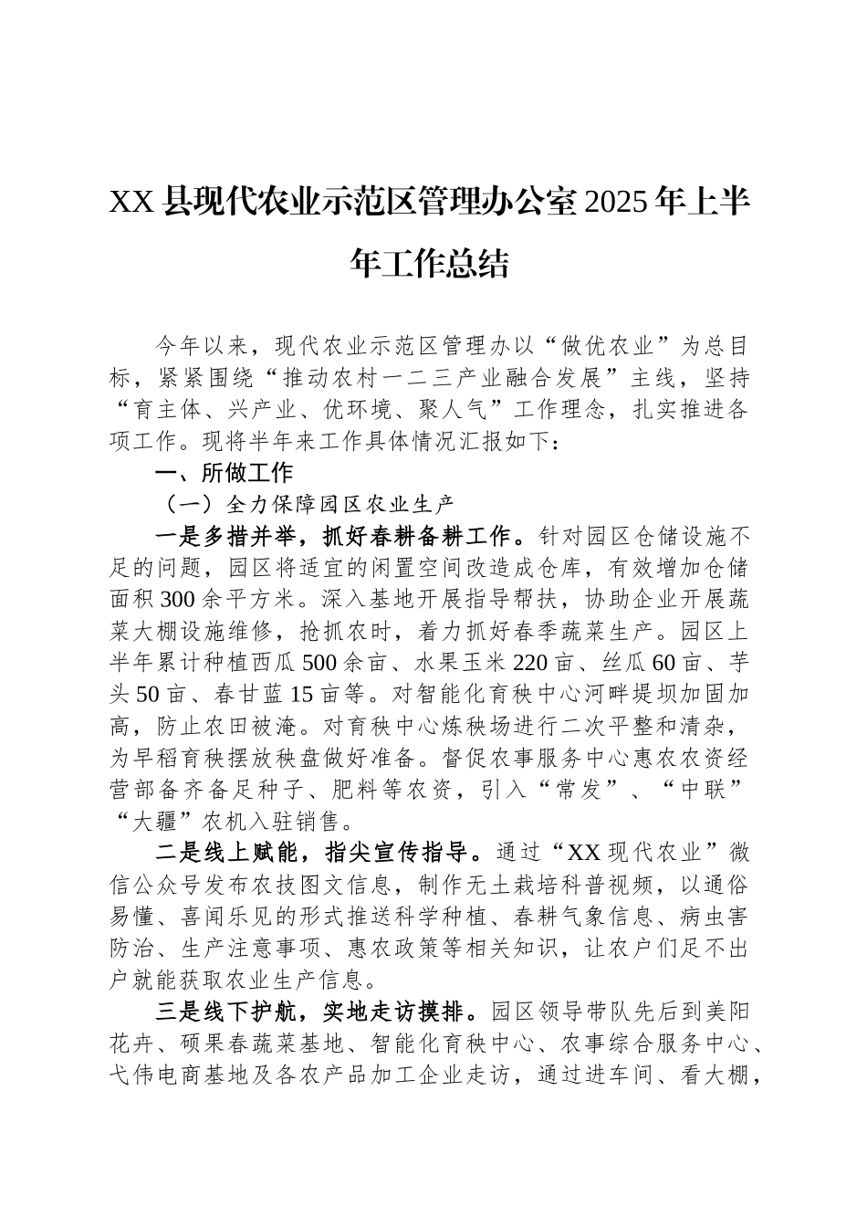 XX县现代农业示范区管理办公室2025年上半年工作总结_第1页
