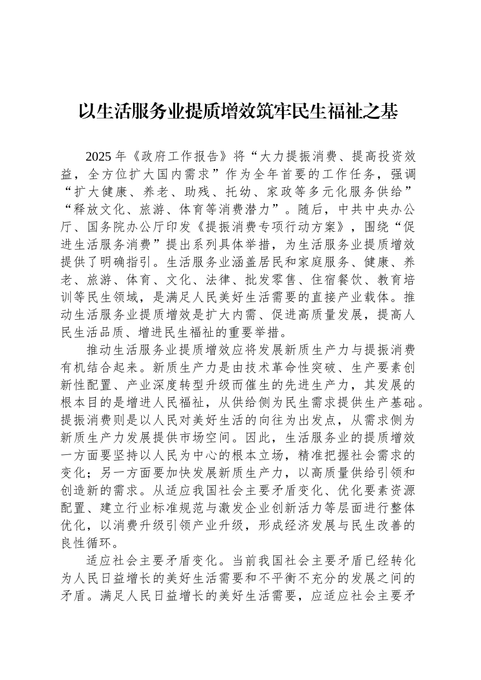 以生活服务业提质增效筑牢民生福祉之基_第1页