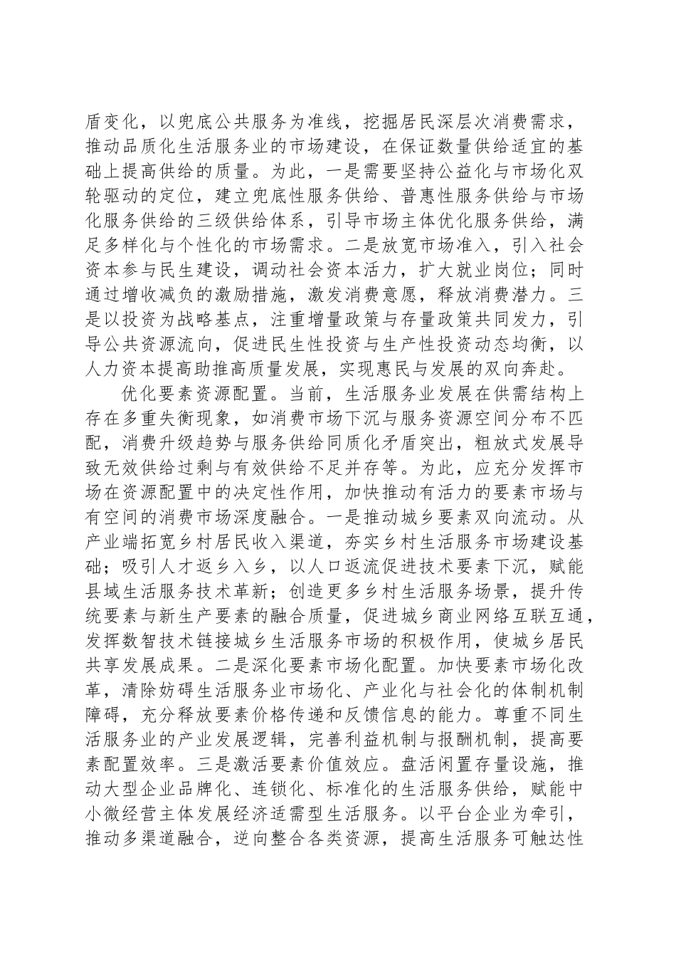以生活服务业提质增效筑牢民生福祉之基_第2页