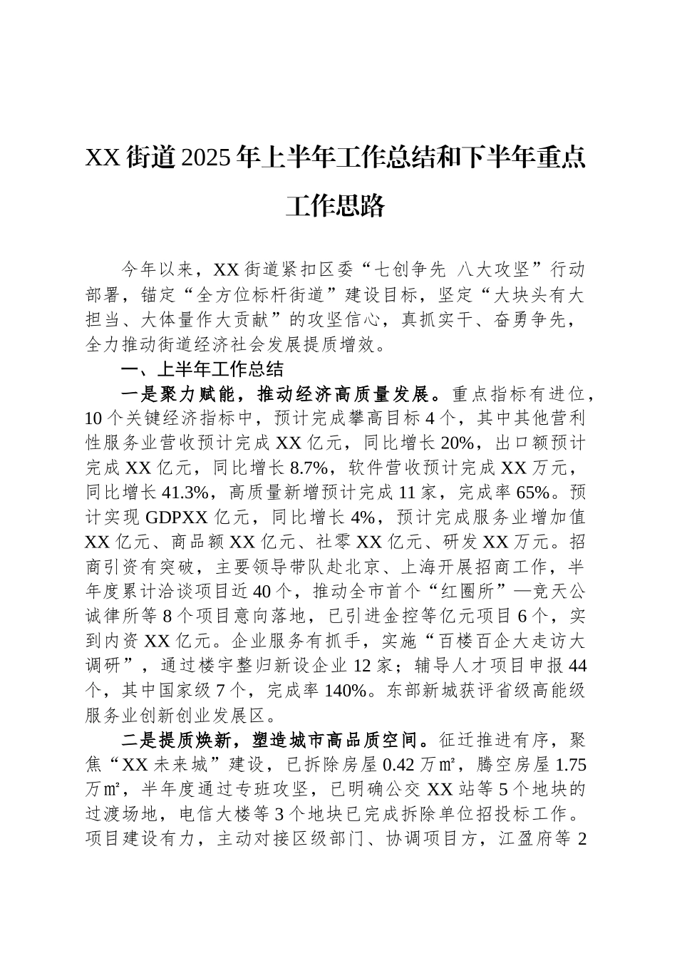 XX街道2025年上半年工作总结和下半年重点工作思路_第1页