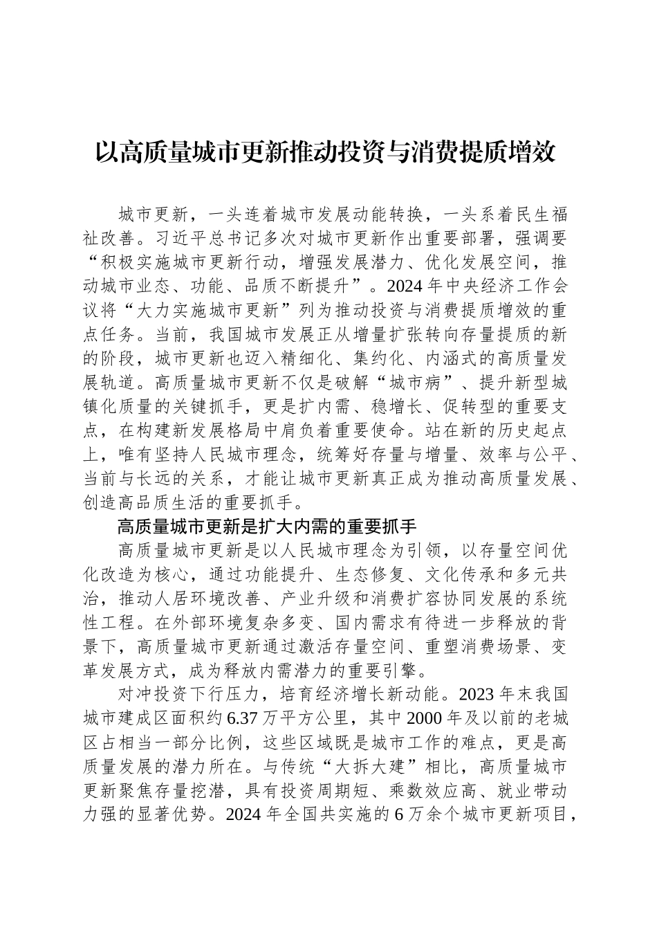 以高质量城市更新推动投资与消费提质增效_第1页