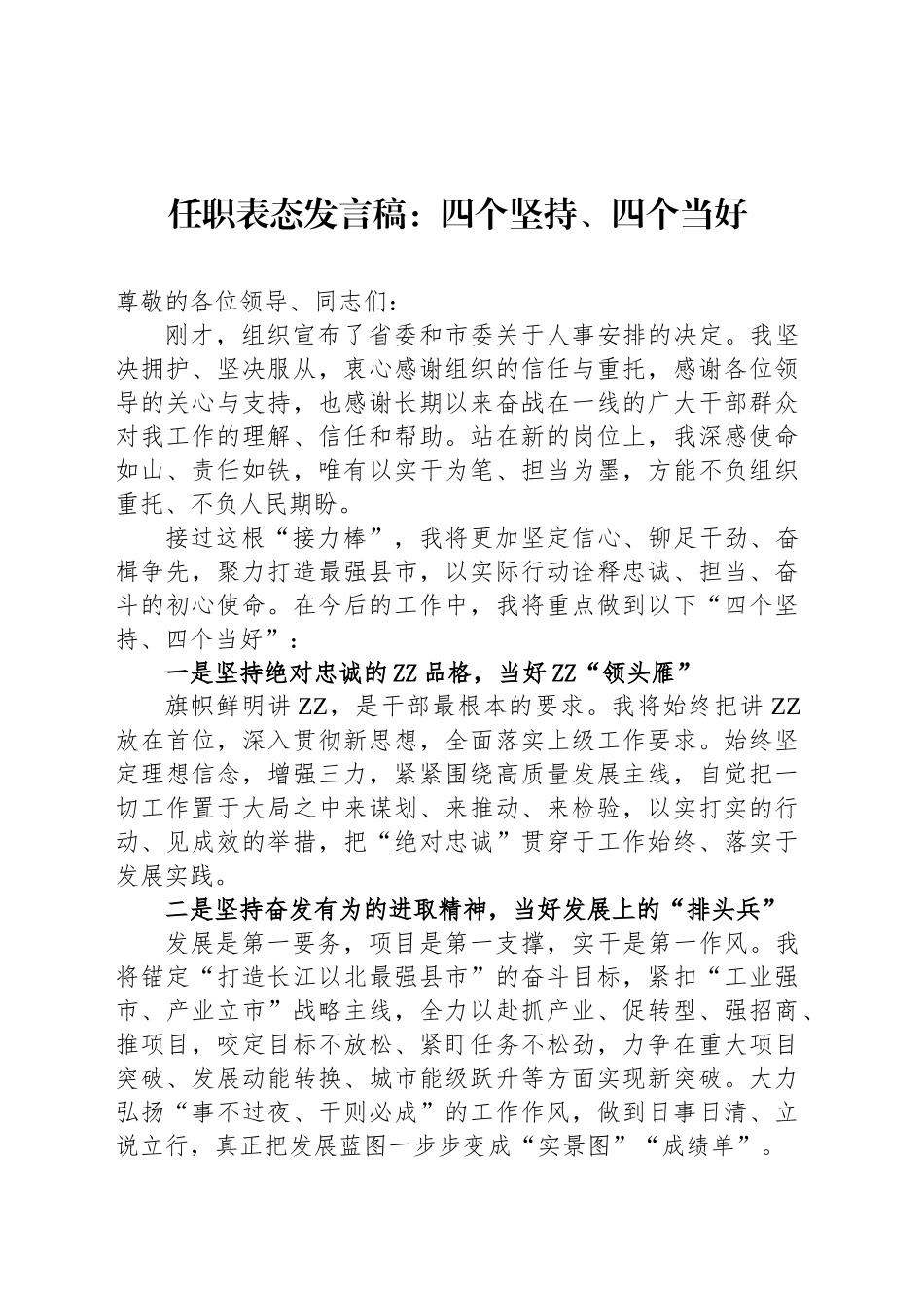 任职表态发言稿：四个坚持、四个当好_第1页