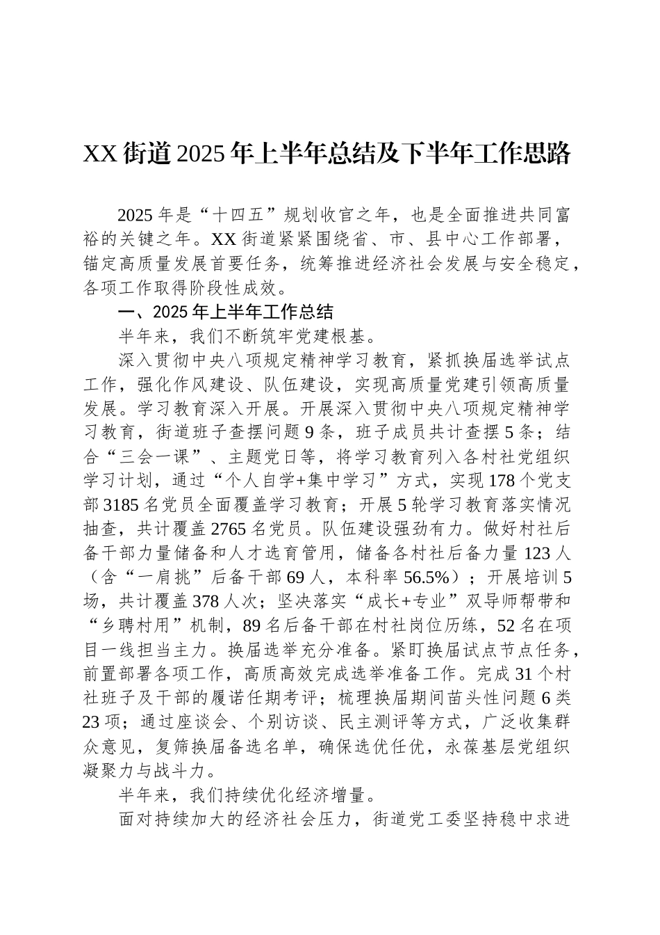 XX街道2025年上半年总结及下半年工作思路_第1页