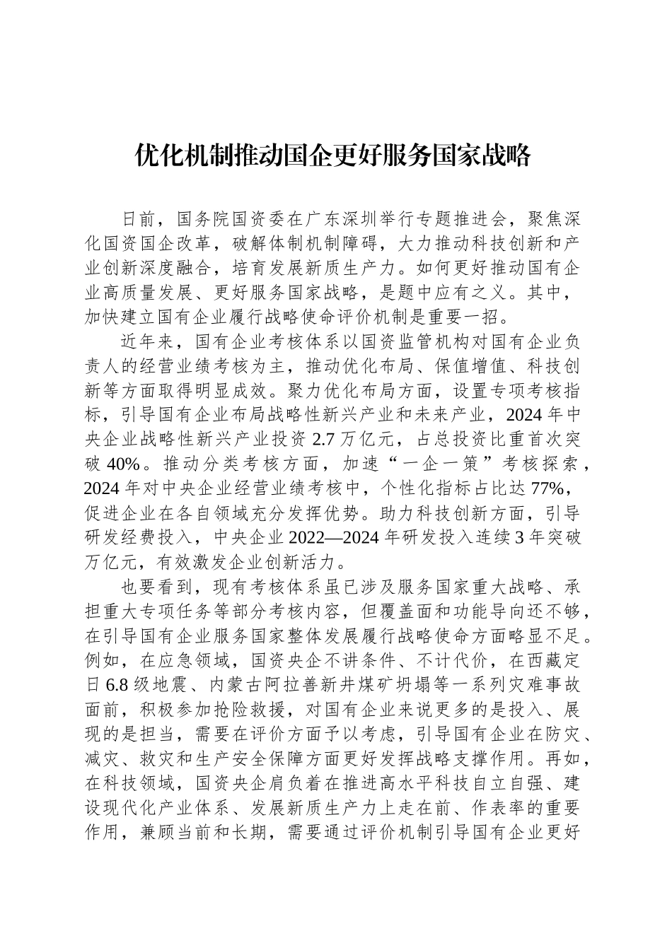 优化机制推动国企更好服务国家战略_第1页