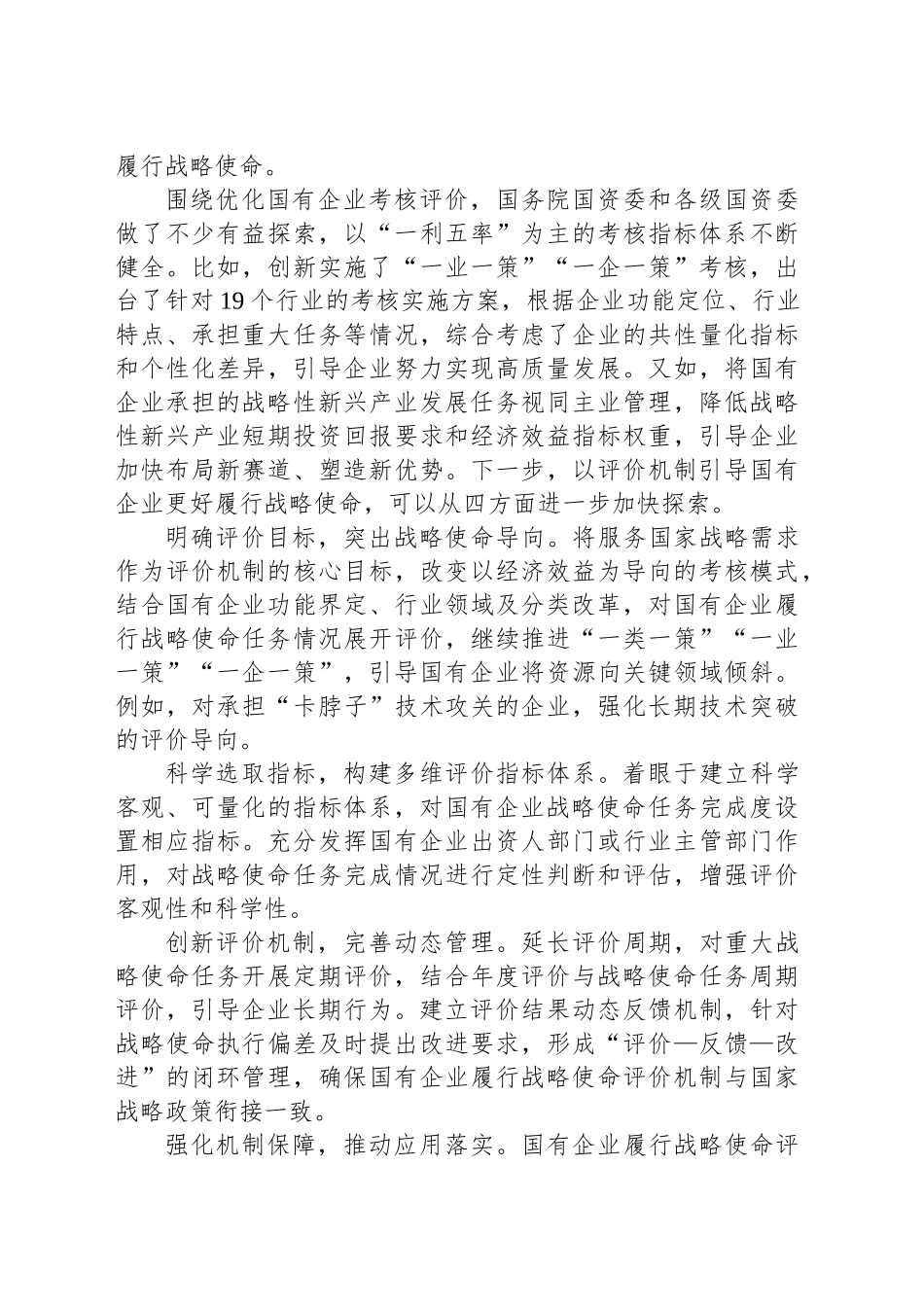 优化机制推动国企更好服务国家战略_第2页
