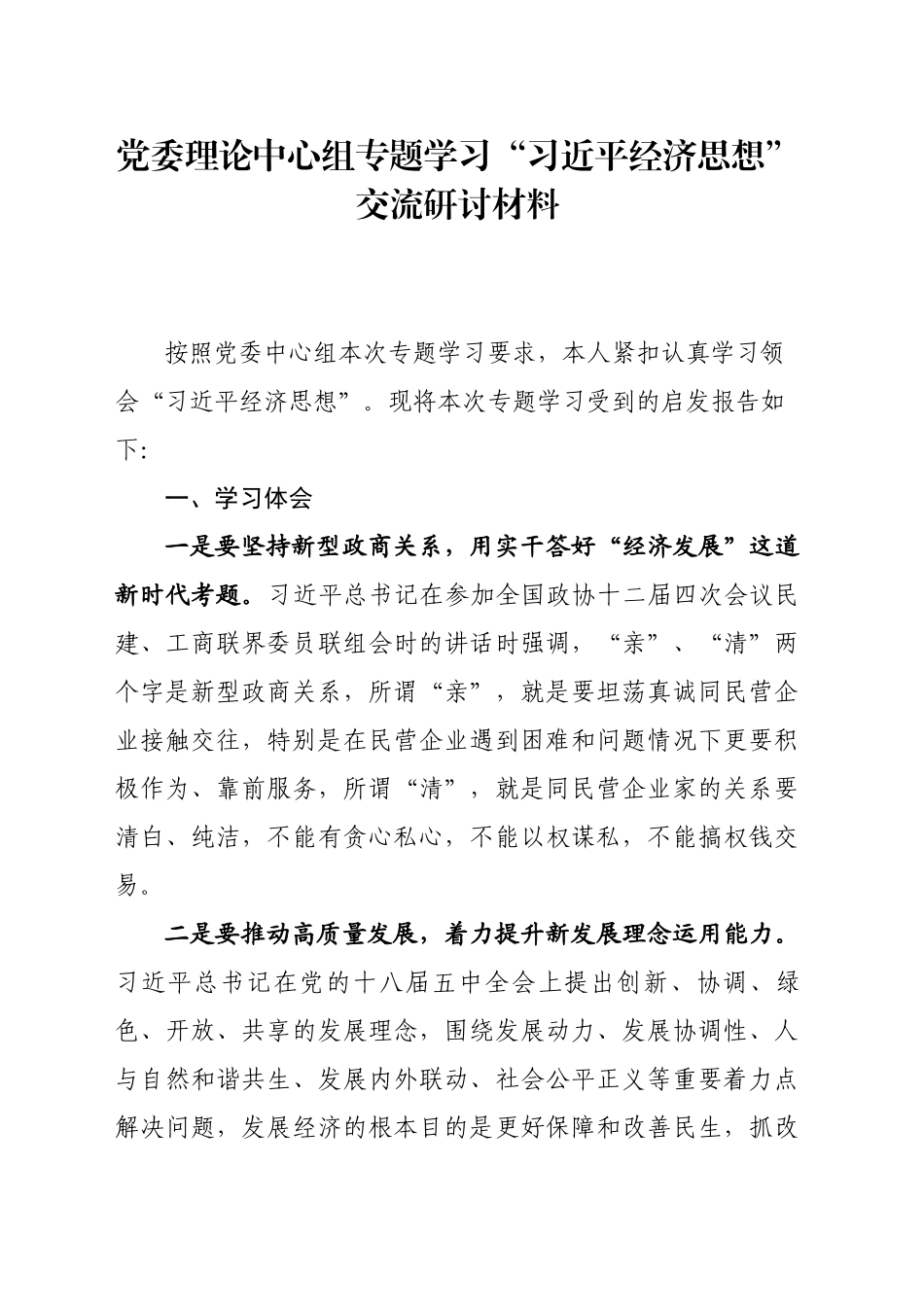党委理论中心组专题学习“习近平经济思想”交流研讨材料_第1页