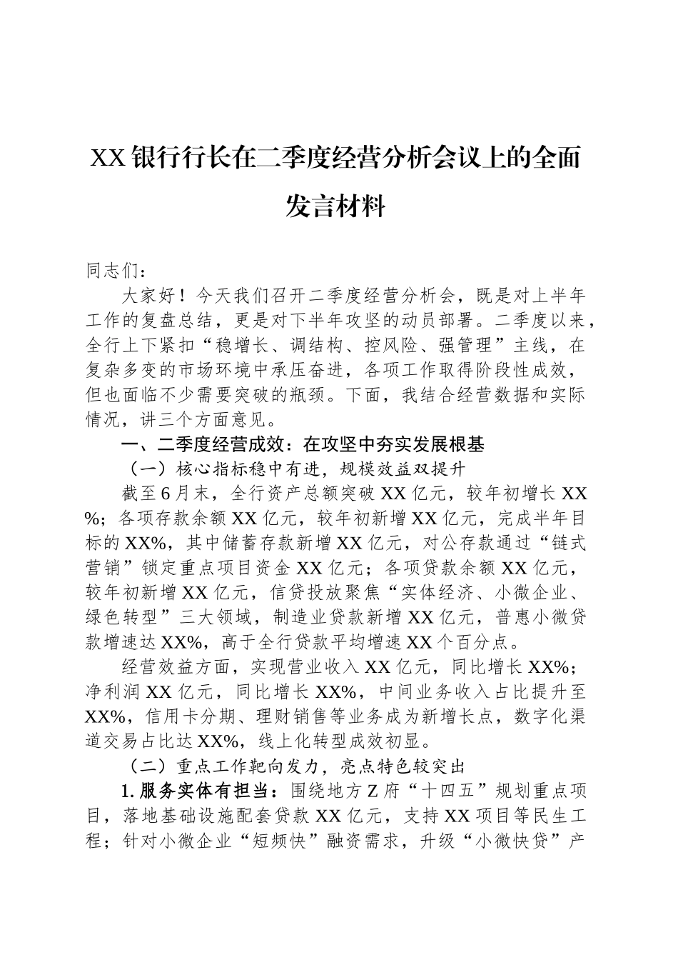 XX银行行长在二季度经营分析会议上的全面发言材料_第1页