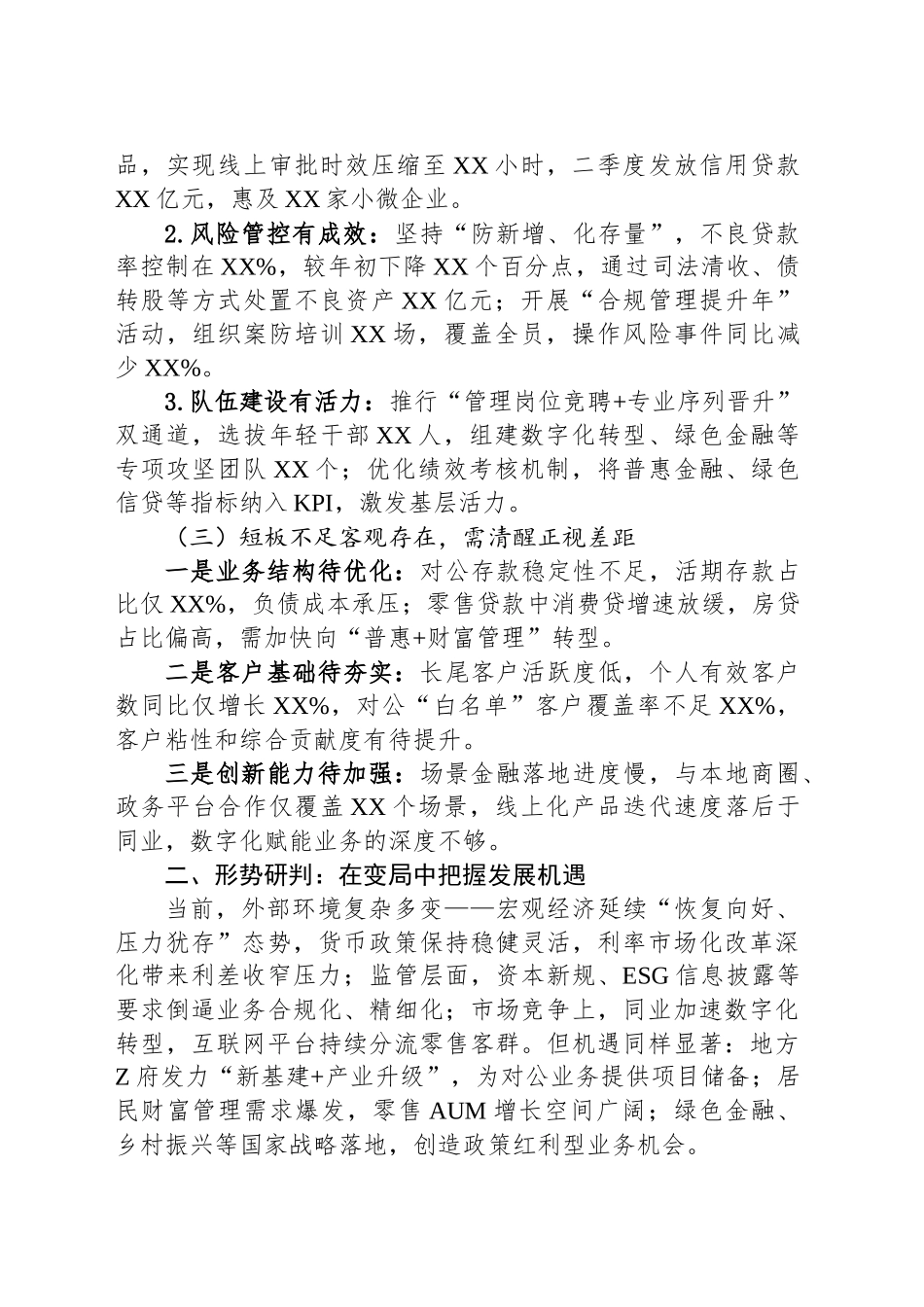 XX银行行长在二季度经营分析会议上的全面发言材料_第2页